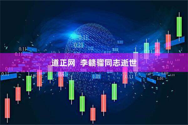道正网  李赣骝同志逝世