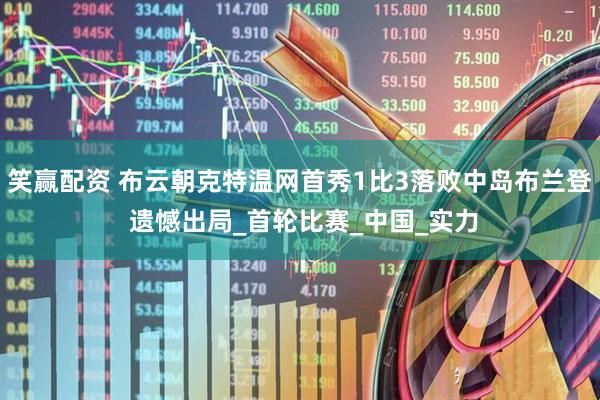 笑赢配资 布云朝克特温网首秀1比3落败中岛布兰登 遗憾出局_首轮比赛_中国_实力