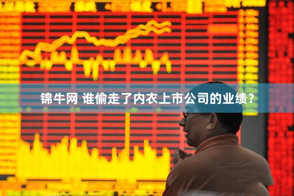 锦牛网 谁偷走了内衣上市公司的业绩？