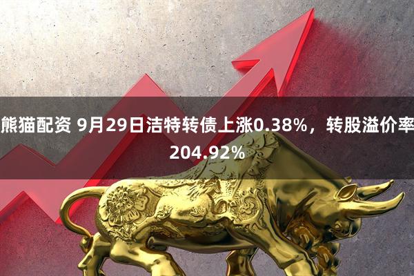 熊猫配资 9月29日洁特转债上涨0.38%，转股溢价率204.92%