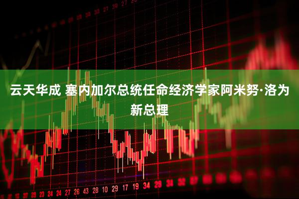 云天华成 塞内加尔总统任命经济学家阿米努·洛为新总理